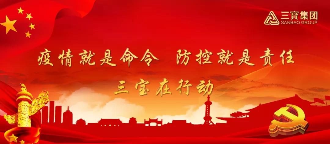 疫情就是命令，防控就是責(zé)任，三寶在行動(dòng)（四）