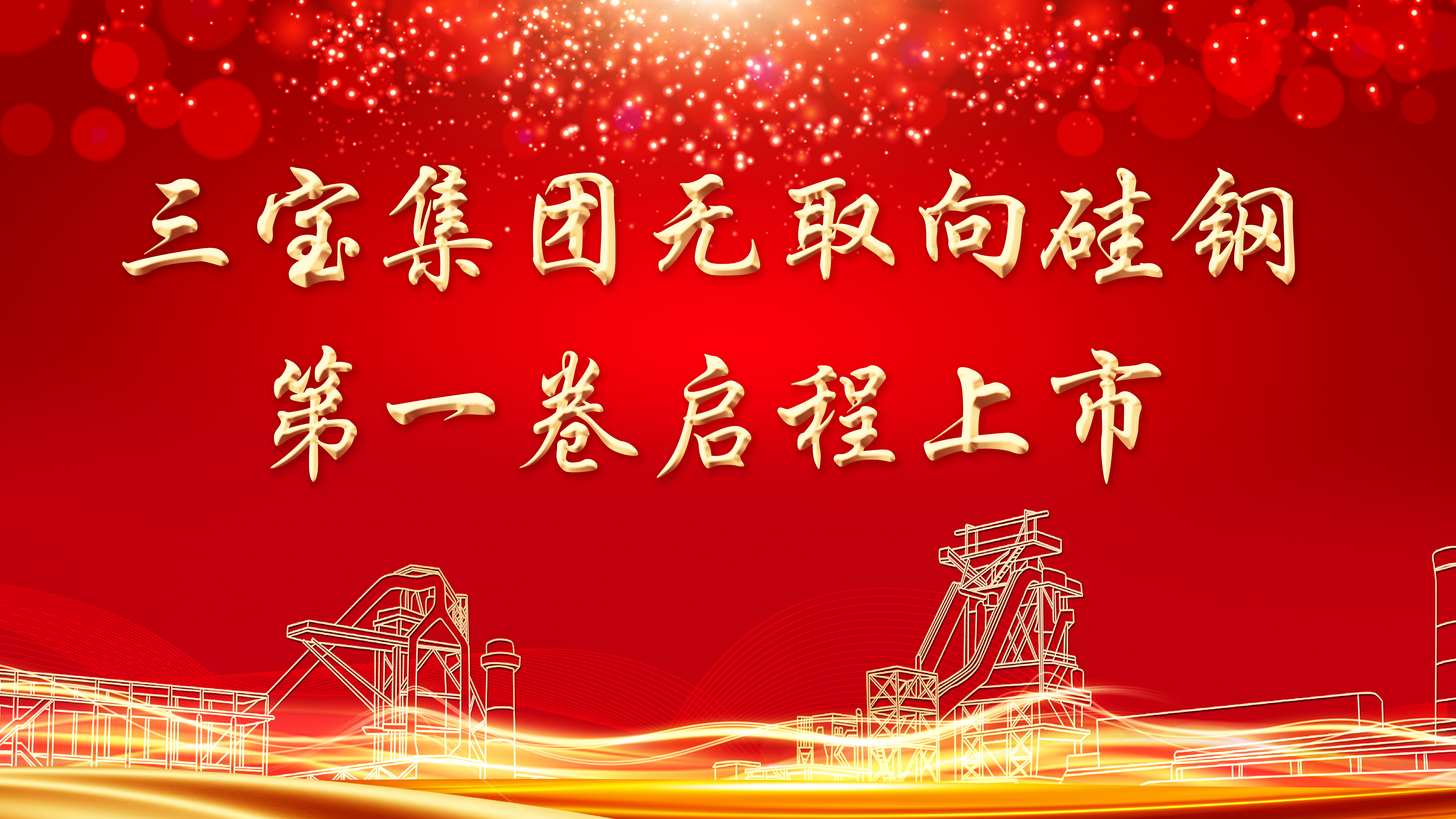 喜訊！三寶集團首批無取向硅鋼啟程上市