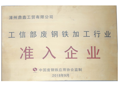 廢鋼鐵加工行業(yè)準入企業(yè)